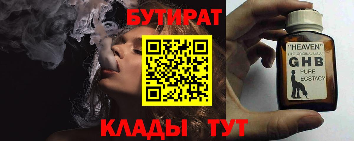 Бутират 99%  Вход с VPN  Южноуральск 